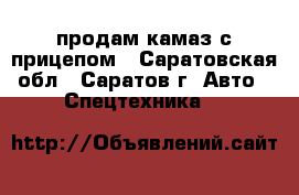 продам камаз с прицепом - Саратовская обл., Саратов г. Авто » Спецтехника   